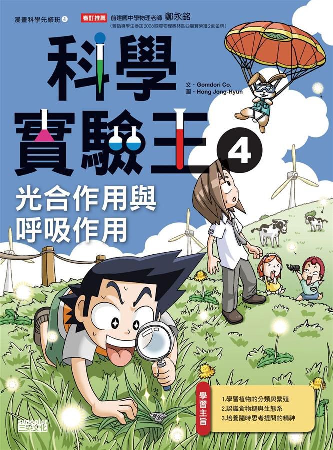 漫畫科學實驗王套書 第一輯 1-4 (無書盒版/4冊合售)