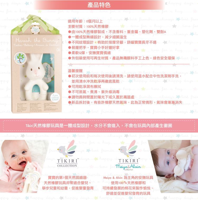 斯里蘭卡TIKIRI - 固齒玩具-哈瓦小兔