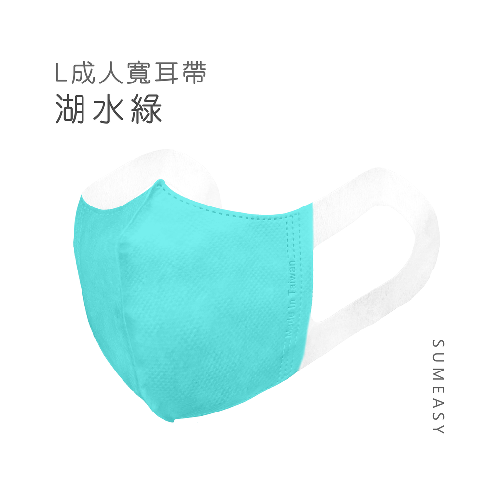 成人3D立體醫用口罩-彈性寬耳帶-湖水綠50入 (成人約13cm x 17.5cm ± 5%)