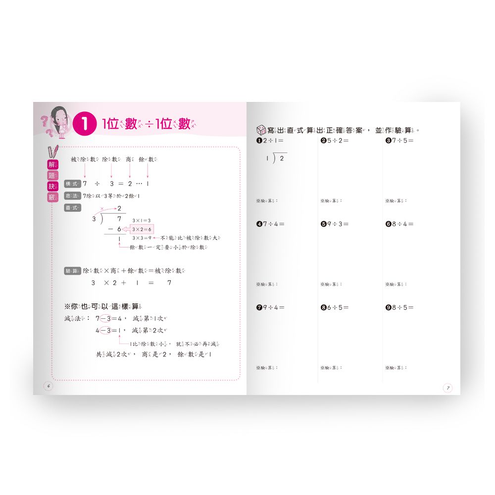 搶救數學大作戰(2)整數除法-平