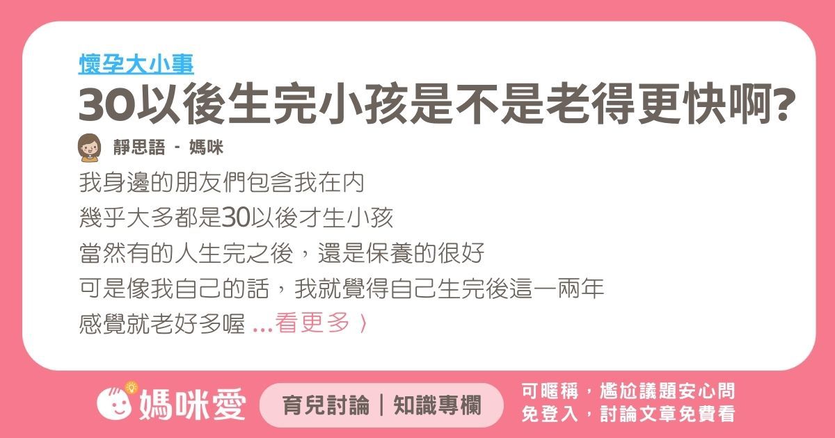 30以後生完小孩是不是老得更快啊?