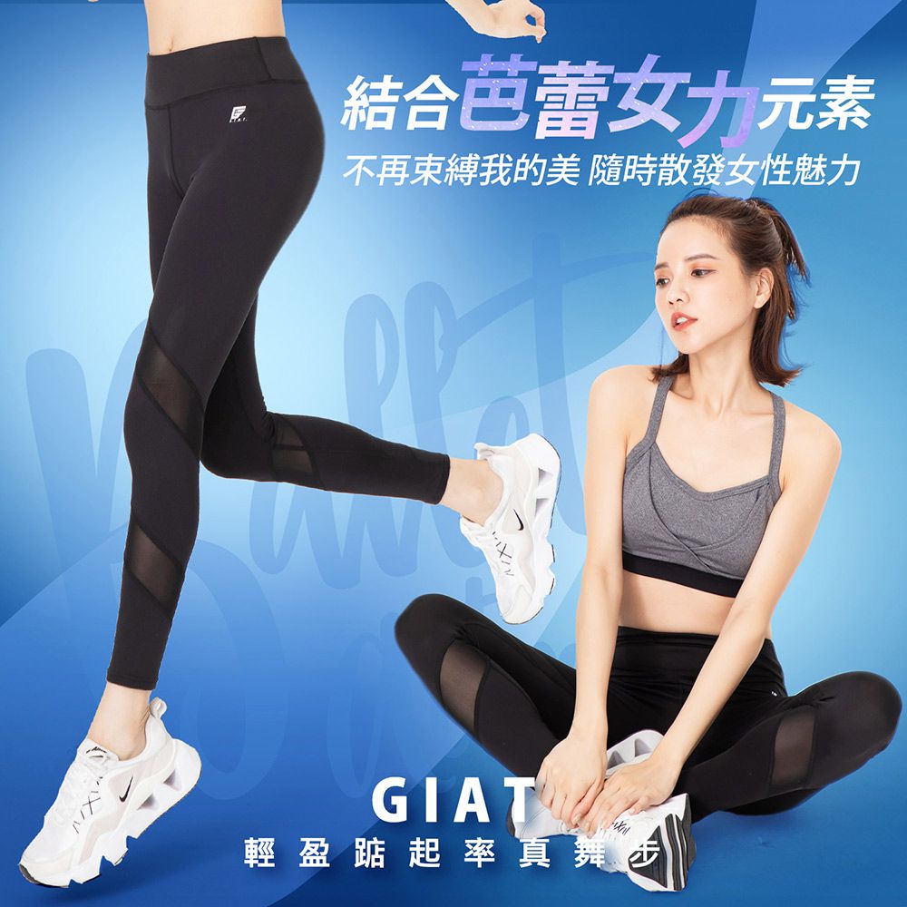 GIAT - 芭蕾女伶防曬排汗機能壓力褲(環繞網紗)