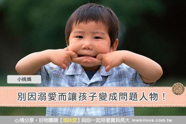 別因溺愛而讓孩子變成問題人物！