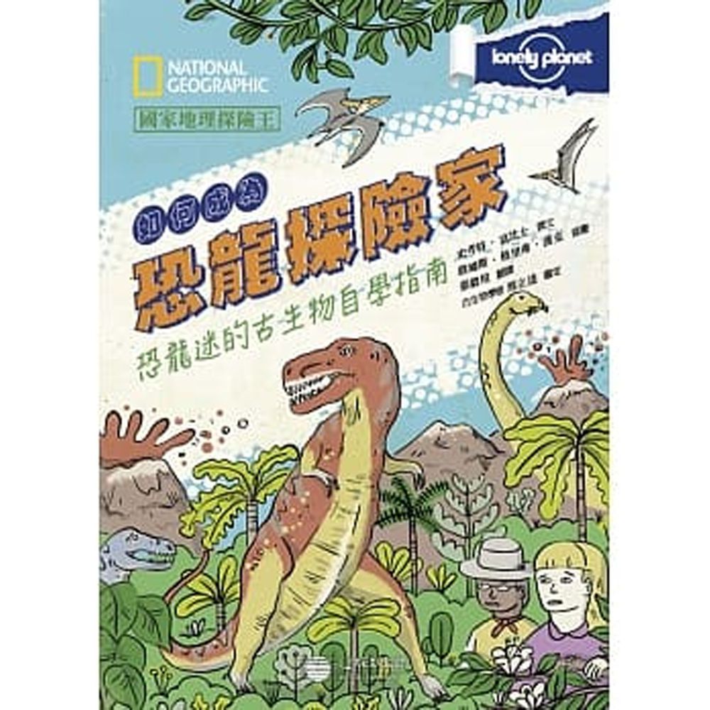 國家地理探險王：如何成為恐龍探險家 恐龍迷的古生物自學指南 (精裝 / 160頁 /全彩印刷)
