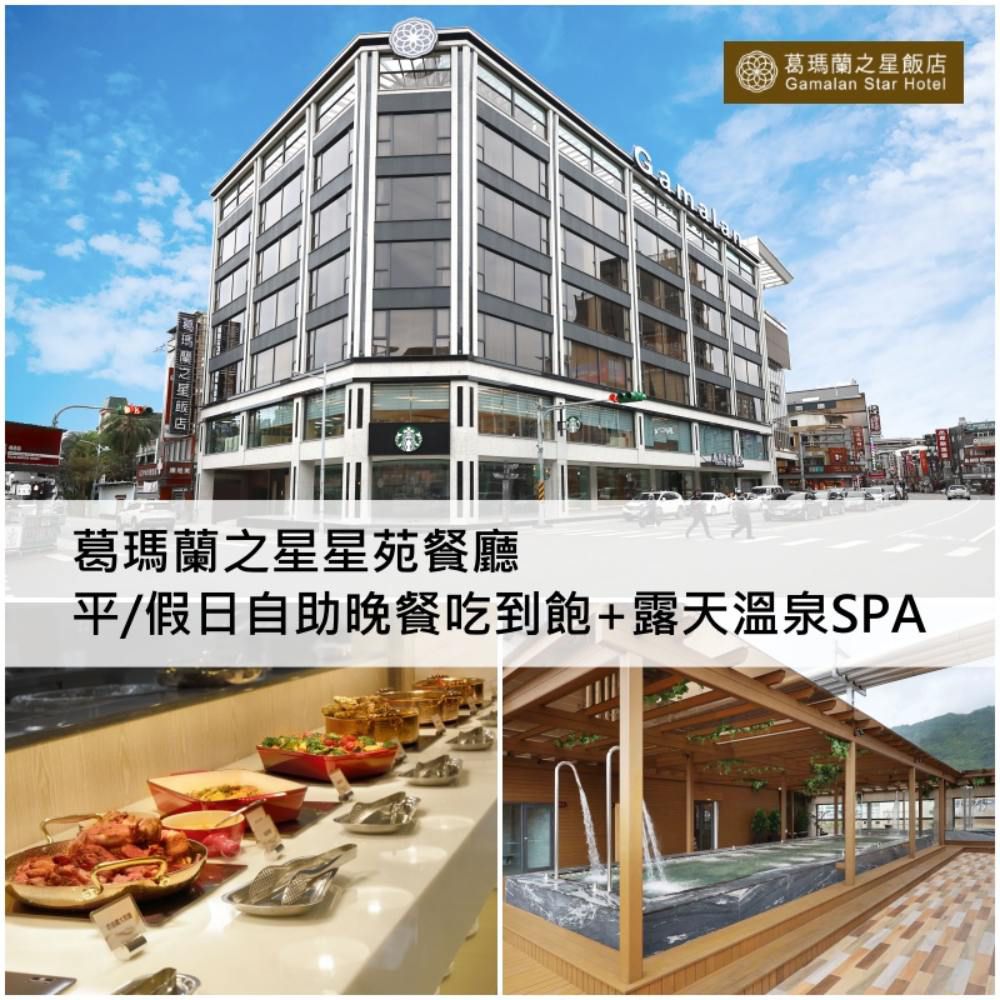 【宜蘭】葛瑪蘭之星星苑餐廳單人平假日自助晚餐吃到飽+露天溫泉SPA