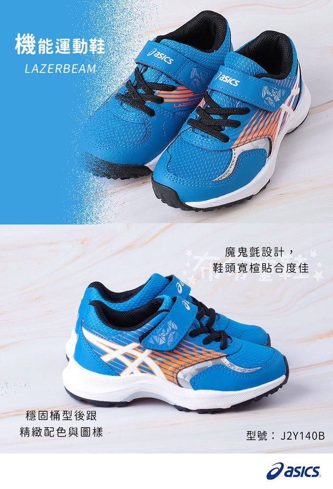 asics 亞瑟士 - LAZERBEAM踊動寶藍兒童機能運動鞋