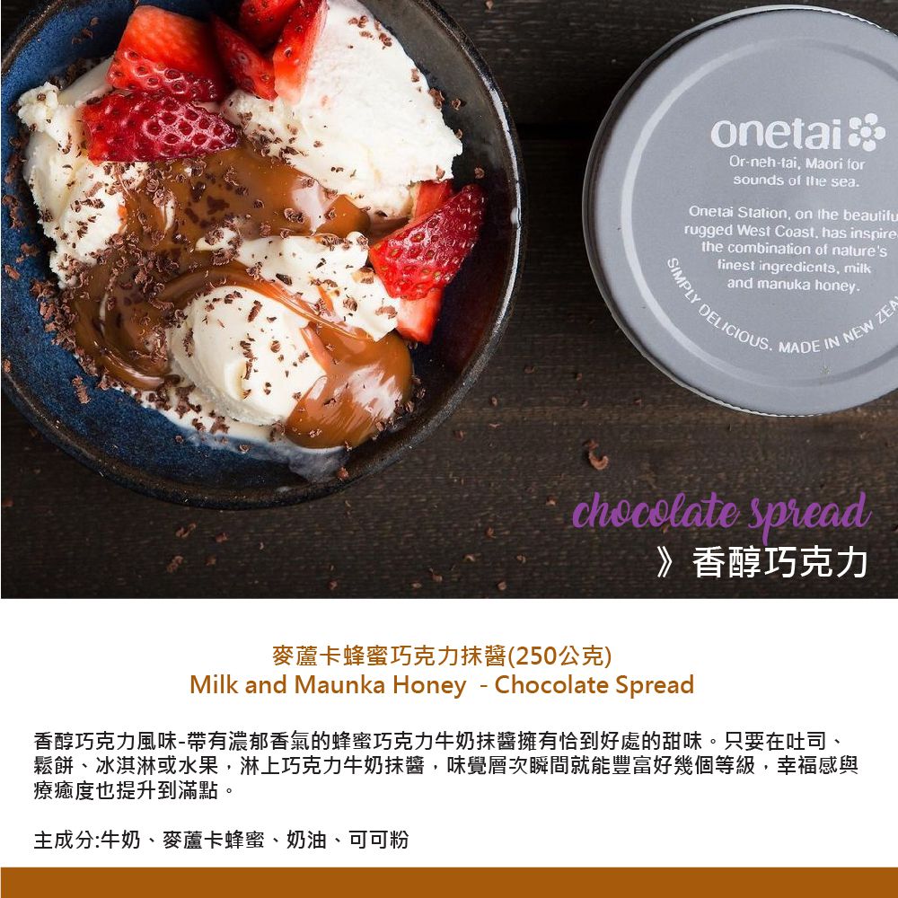 壽滿趣 - Onetai紐西蘭麥蘆卡蜂蜜牛奶抹醬-麥蘆卡蜂蜜牛奶-250公克