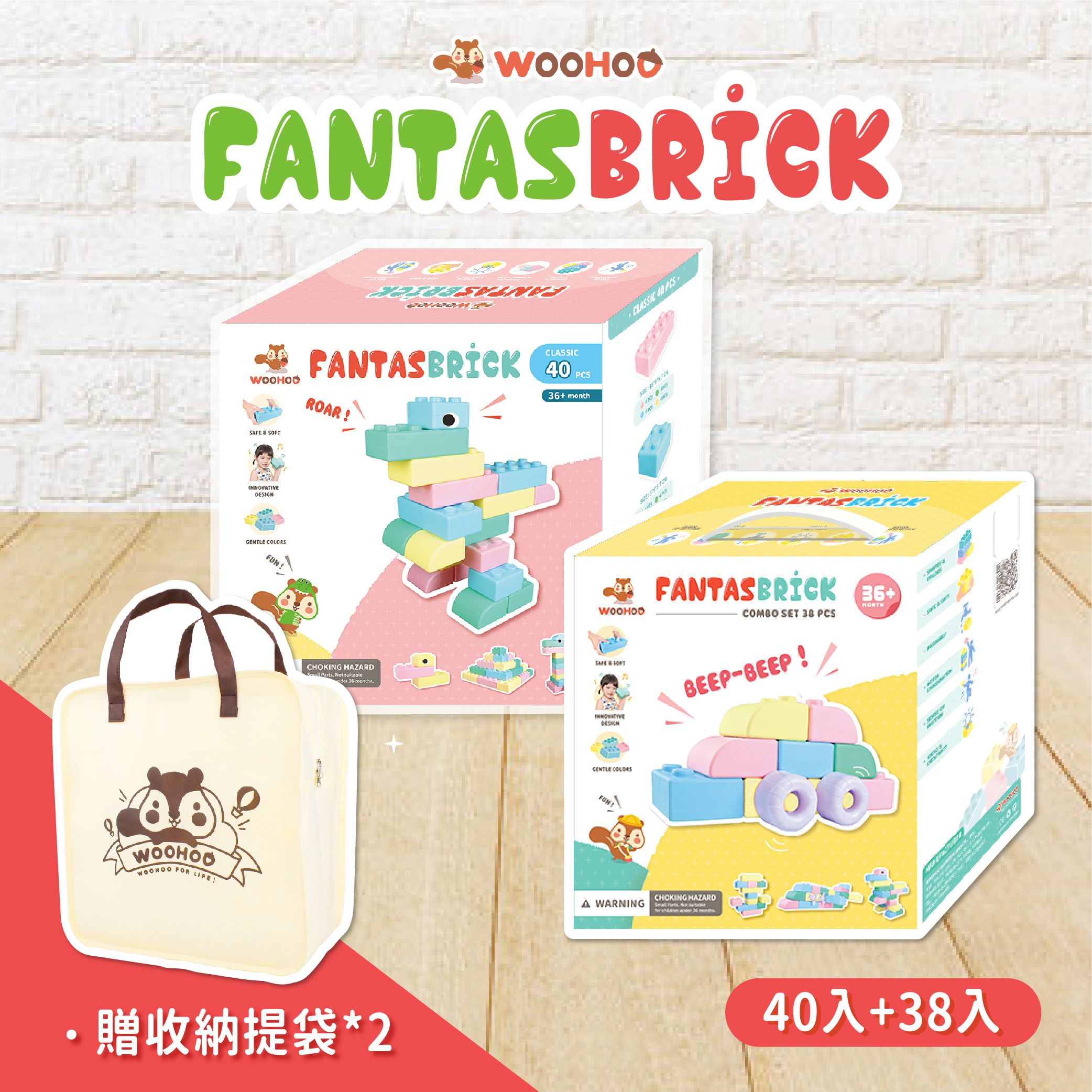 WOOHOO - FantasBrick 大型搖搖軟積木 - 40pcs+38pcs 【贈提袋2入】