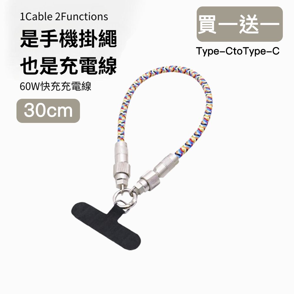 60W手機掛繩充電線/數據線/背繩Type-CtoType-C 30cm (買一送一)