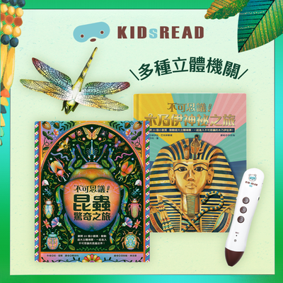 立體機關Ｘ點讀！KIDsREAD 不可思議系列！探索昆蟲＆埃及世界