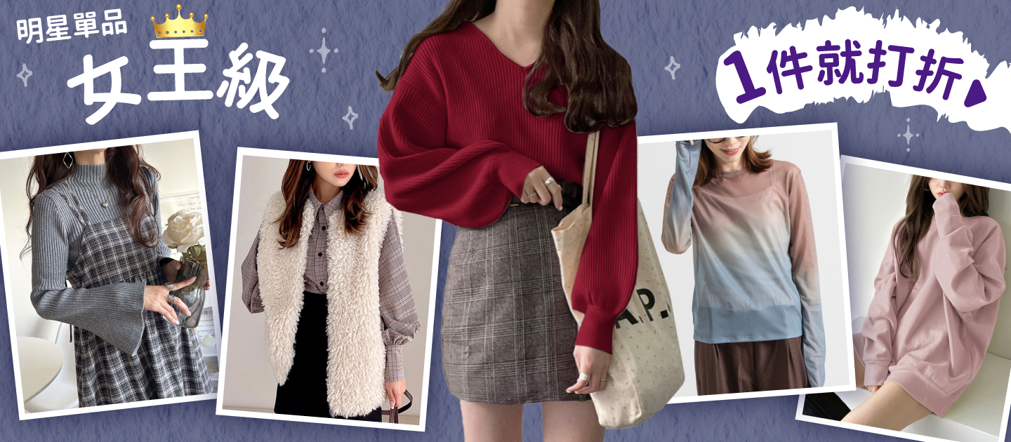 品類活動：年終慶女王單品單件8折