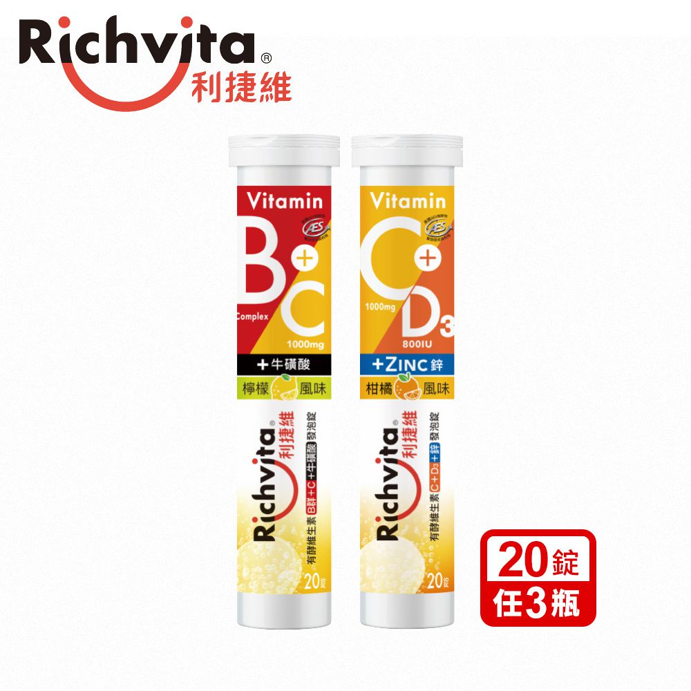 Richvita利捷維 - 有酵維生素發泡錠任選3瓶組( B群+C+牛磺酸 / 維生素C+D3+鋅 )-(20錠/瓶)