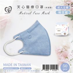 天心 - 成人3D立體醫療口罩 50入-晴空藍