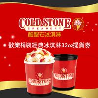 COLD STONE酷聖石 - 歡樂桶裝經典冰淇淋32oz提貨券(2張組↘)