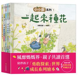 加藤亞樹《小小鄰》成長繪本系列‧ 經典再現珍藏套書（全5冊）