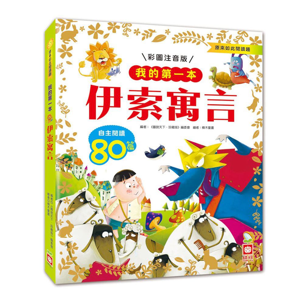 我的第一本:伊索寓言【注音版】