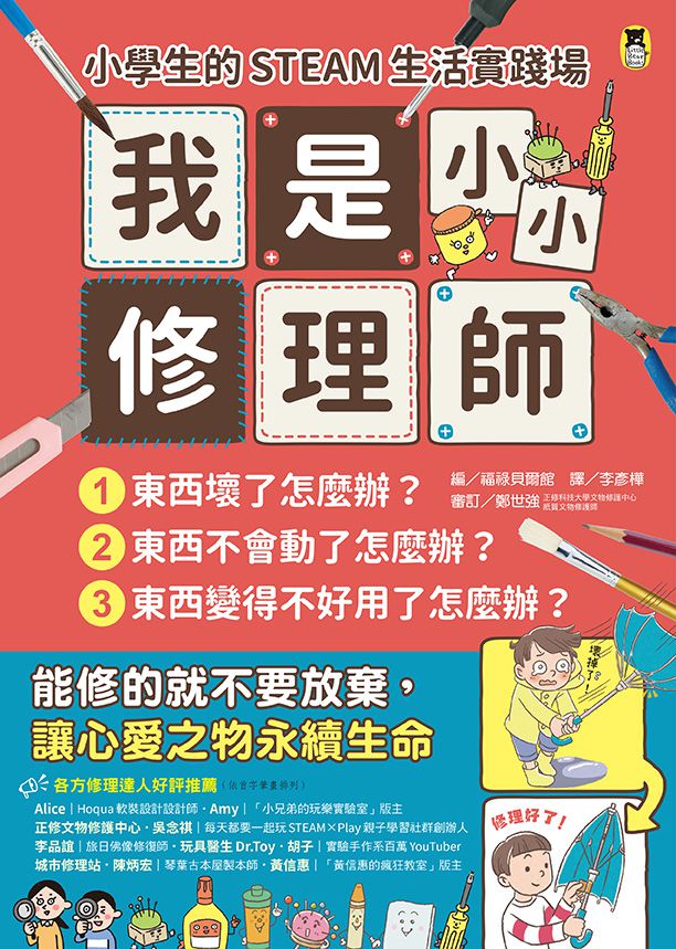 小學生的STEAM生活實踐場：我是小小修理師（全套3冊）1.東西壞了怎麼辦？2.東西不會動了怎麼辦？3.東西變得不好用了怎麼辦？