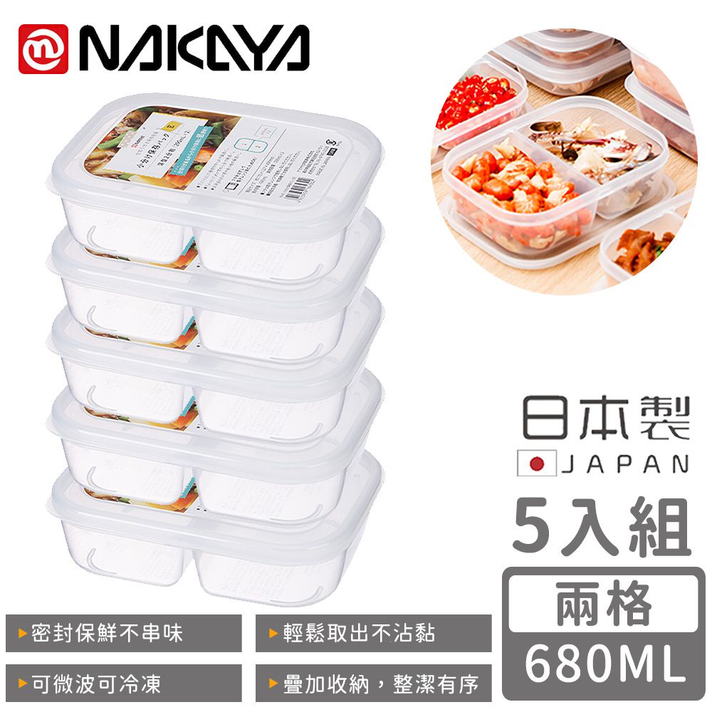 日本 NAKAYA - 日本製兩格分隔保鮮盒/食物保存盒680ML-5入組