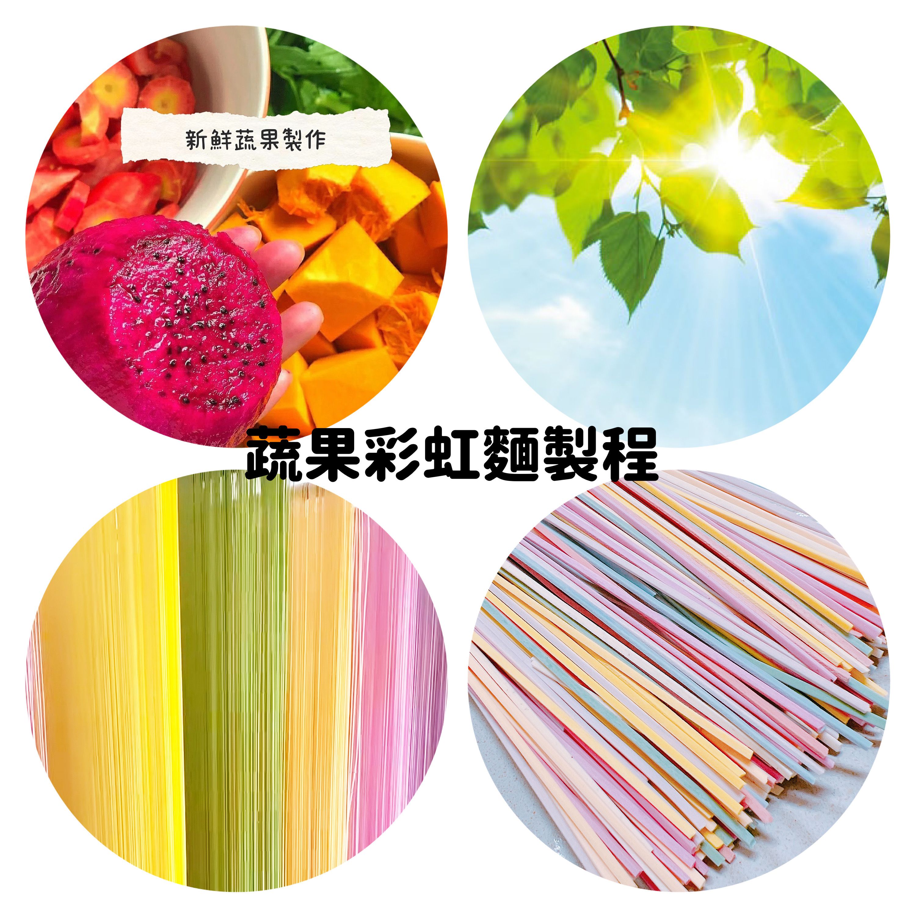 童心好食館 - 蔬果彩虹麵(無糖無鹽)-規格 : 250克/盒