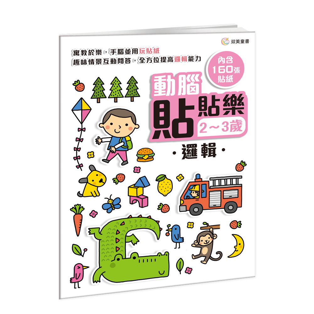 動腦貼貼樂：2~3歲【邏輯】-內含160張貼紙