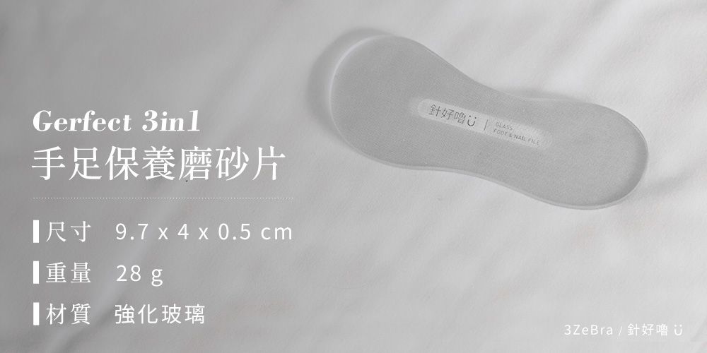 3ZeBra - 針好嚕｜Gerfect 3in1 手足保養磨砂片 兩入組-透明-28g/入