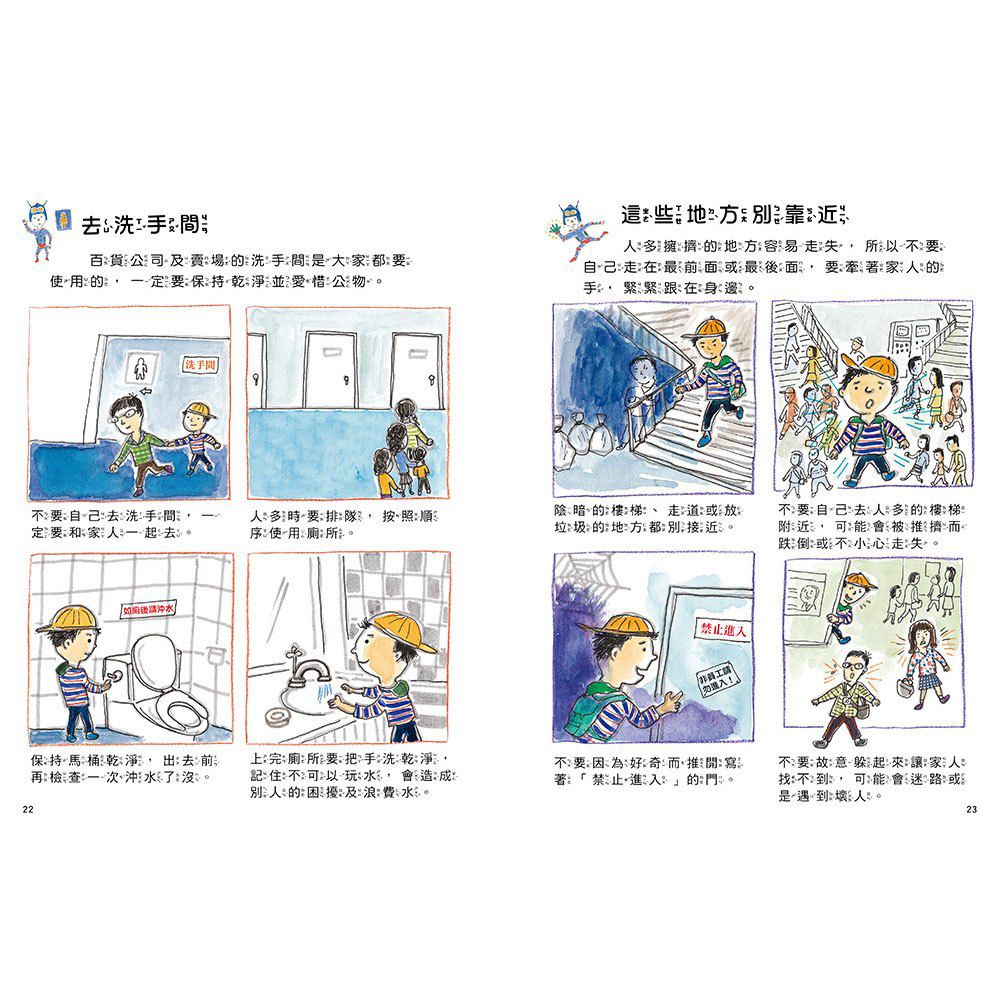 安全生活打勾勾：我出去玩會小心