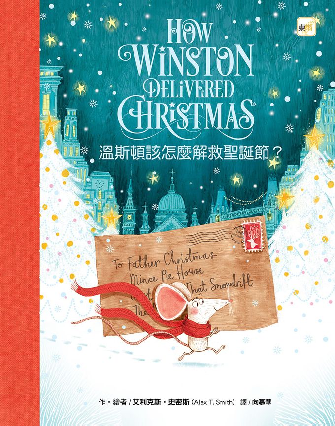 溫斯頓該怎麼解救聖誕節? #聖誕降年曆禮物書 (一天一則故事+一項DIY)  (How Winston Delivered Christmas)