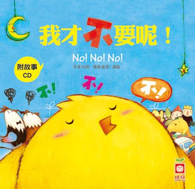 幼福文化 - 小雞妙妙的幸福旅行+小雞妙妙的生活歷險(12書+12CD)