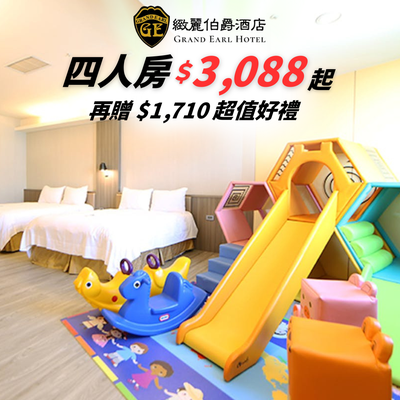 強勢回歸！伴手禮澎湃送♡ᵕ̈ 超值四人房【雲林緻麗伯爵】