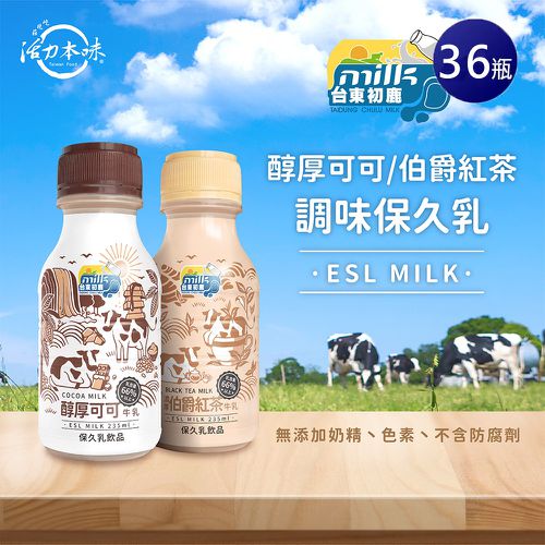 台東初鹿 - 醇厚可可牛乳飲品*1箱+伯爵紅茶牛乳飲品*1箱-235ml*18瓶/箱-2箱免運組