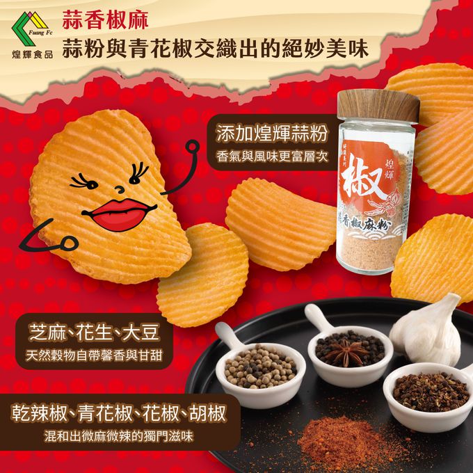 煌輝 - 洋芋片-蒜香椒麻-180g