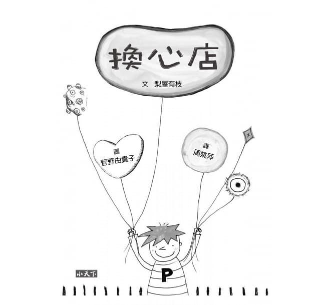 換心店(2022年新版）-平裝