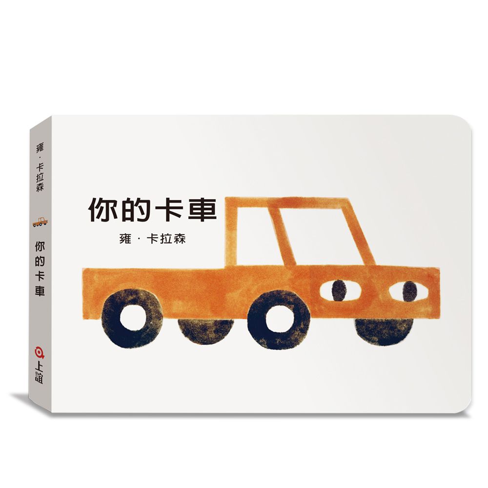 雍．卡拉森 你的東西系列－你的卡車（寶寶硬頁書）