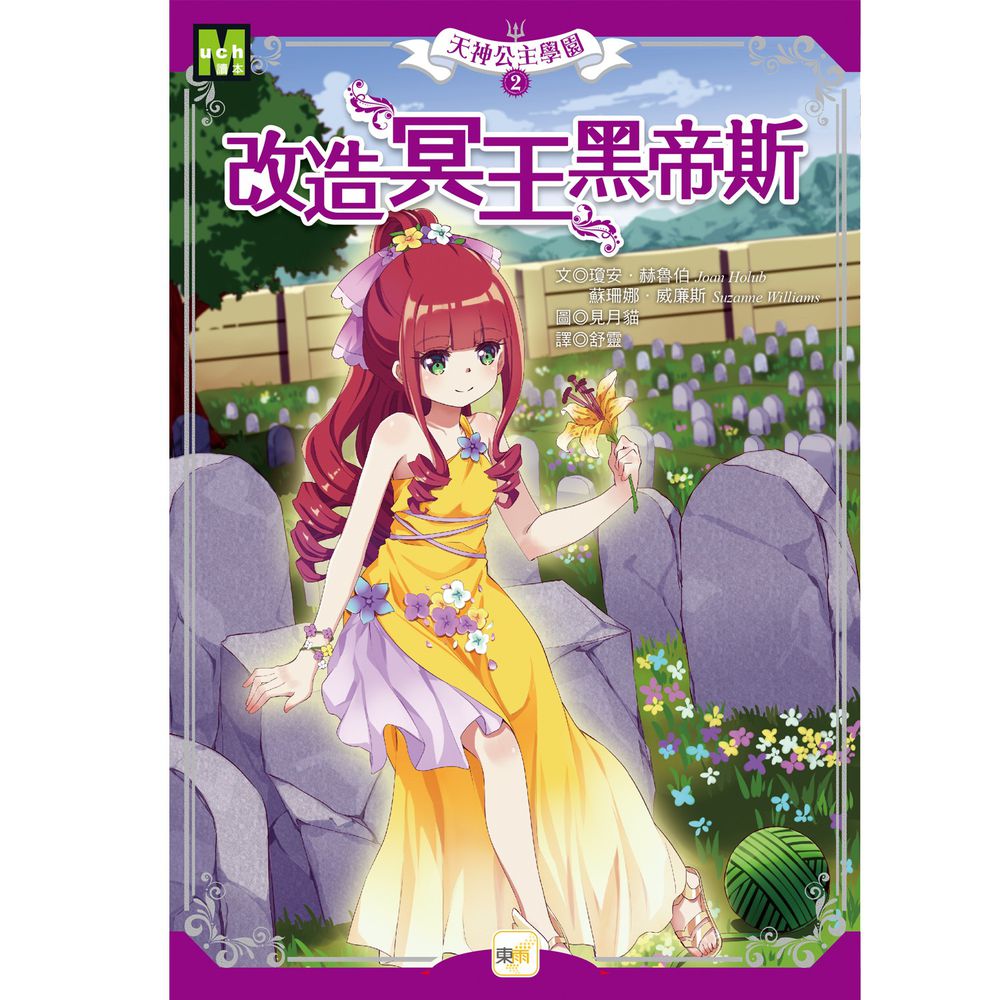 天神公主學園2:改造冥王黑帝斯