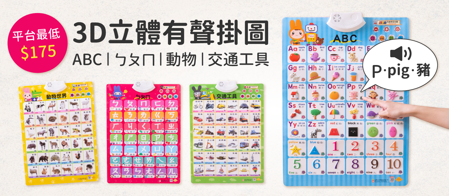 年末最後一檔！限時59折～有聲書、有聲掛圖熱銷TOP精選