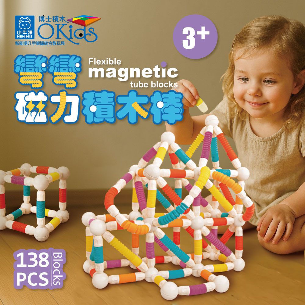 彎彎磁力積木棒-隨意拉長彎曲，任我創造-(138pcs)