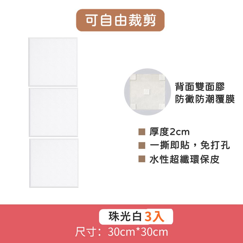 Vanibaby - 可裁切3D立體防撞壁貼-超值3入組-珠光白