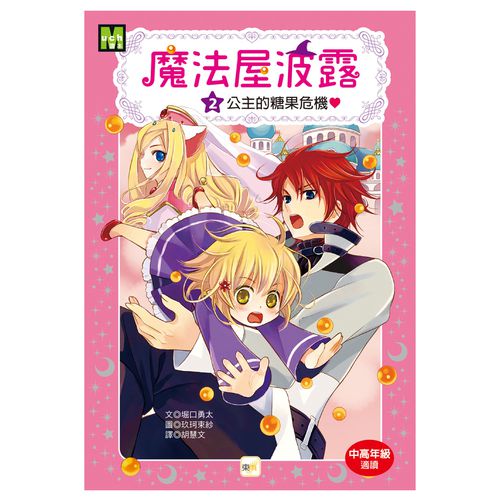 魔法屋波露2-公主的糖果危機-8-12歲
