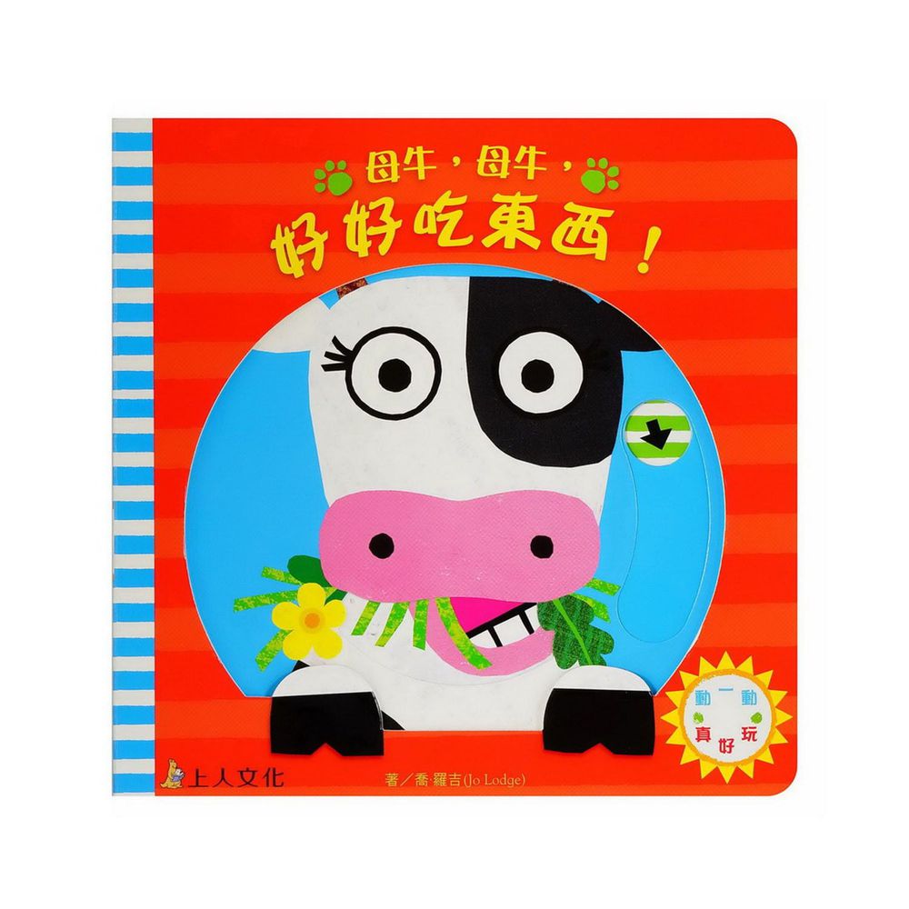 母牛,母牛,好好吃東西!
