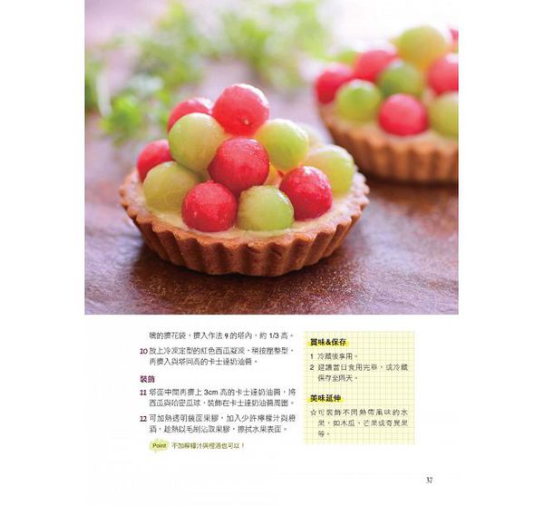 和平國際 - 名店不敗美味魔法水果塔-隨書附贈：不沾水果塔模2個