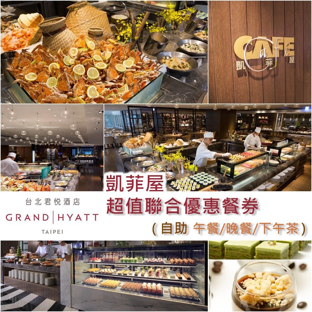 台北君悅酒店-凱菲屋自助餐廳平假日超值聯合優惠餐券