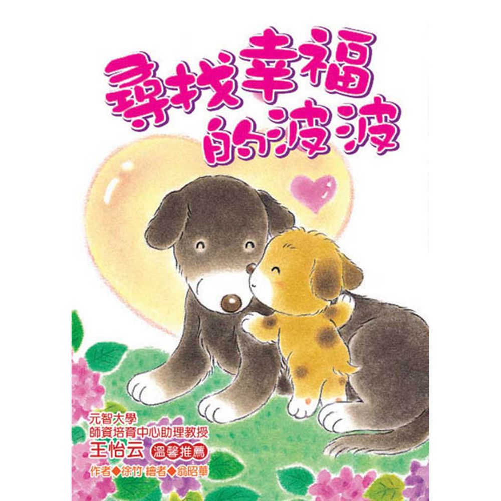 尋找幸福的波波(注音版)-平裝