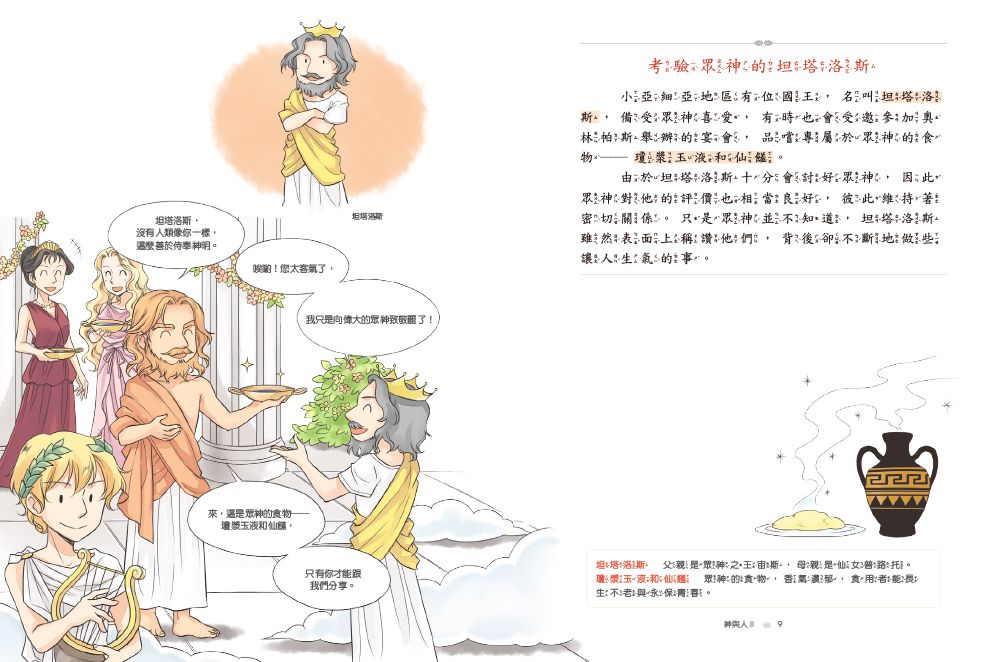 希臘羅馬神話故事：神與人2-8-12歲
