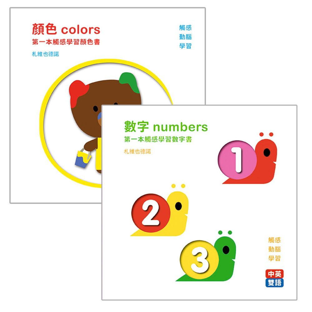 格林文化 - 法國【第一本觸感學習書】-合購組：顏色colors+數字numbers