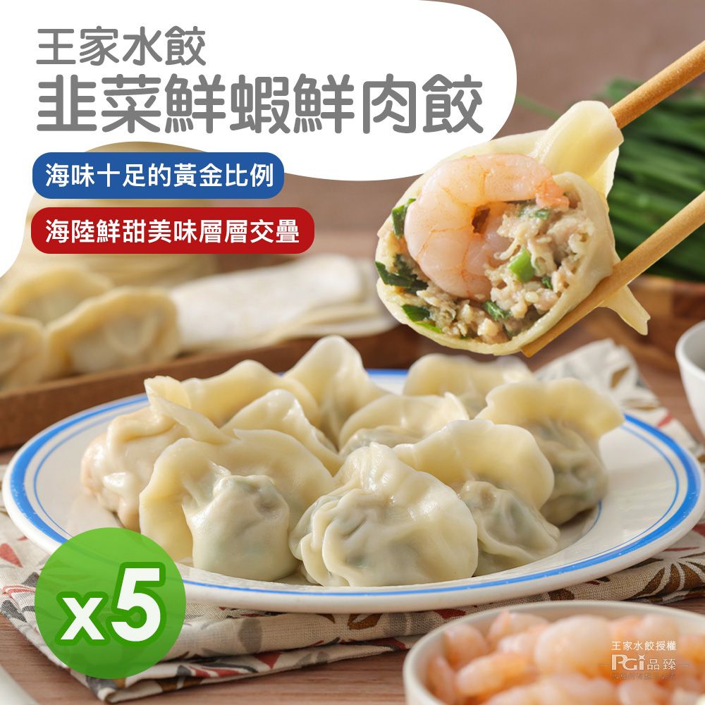 韭菜鮮蝦鮮肉水餃(620g)_5包組-620g