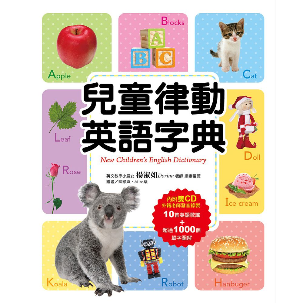 兒童律動英語字典-附雙CD (2019年版)