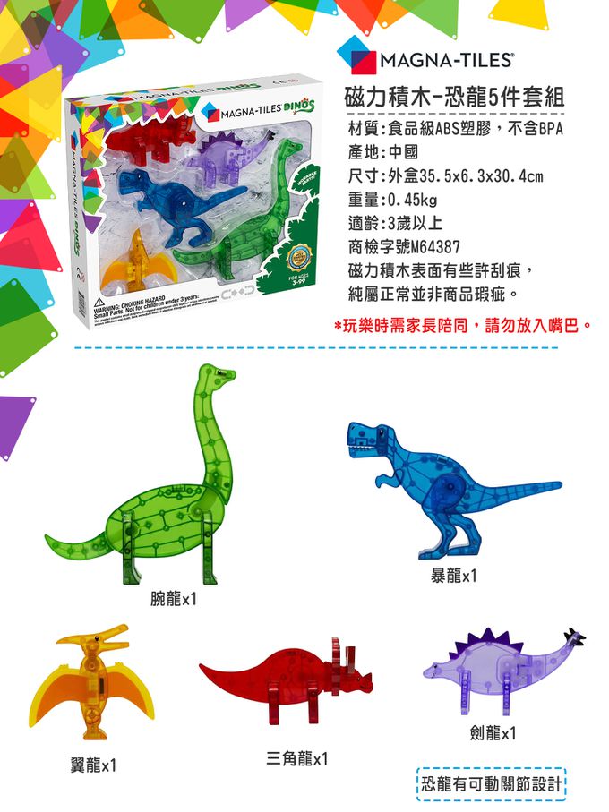 Magna-Tiles® - 磁力積木 (配件加購)-恐龍5件套組