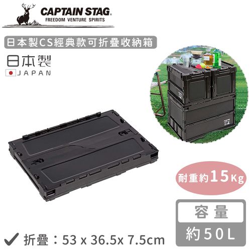 日本製CS經典款可折疊收納箱50L-黑色