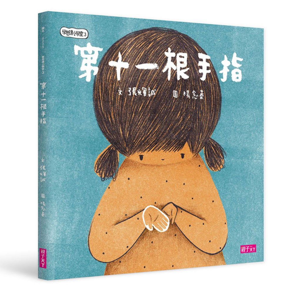 學思達小學堂3:第11根手指