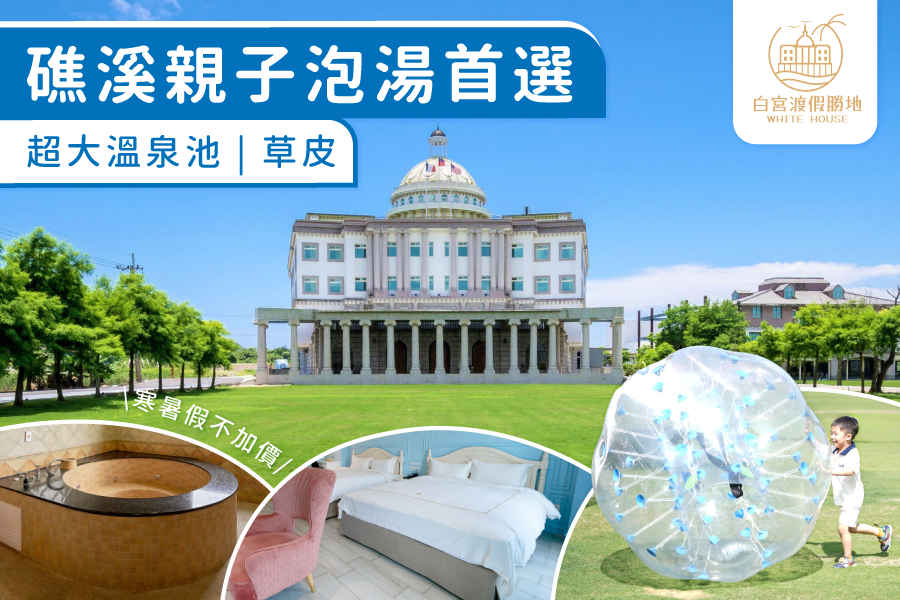 親子泡湯首選【礁溪白宮渡假勝地】大草皮/大湯池/遊樂設施